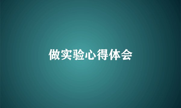 做实验心得体会