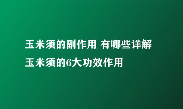 玉米须的副作用 有哪些详解玉米须的6大功效作用
