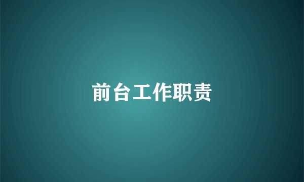 前台工作职责
