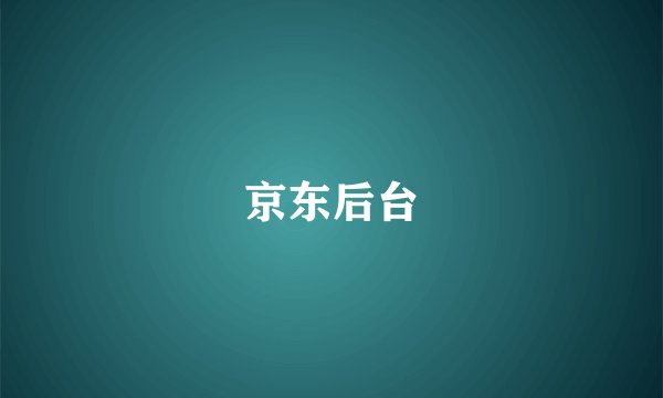 京东后台