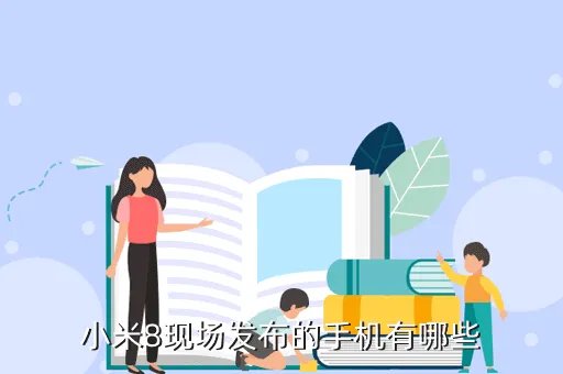 小米8发布会视频，小米8现场发布的手机有哪些