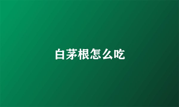 白茅根怎么吃