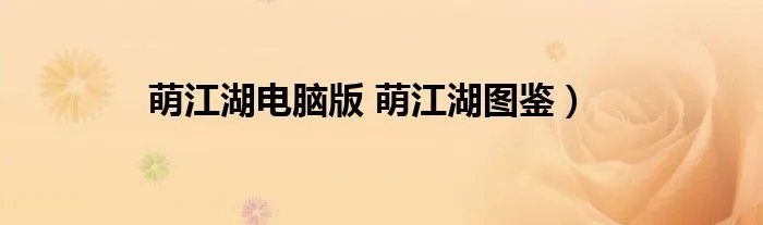 萌江湖电脑版 萌江湖图鉴）