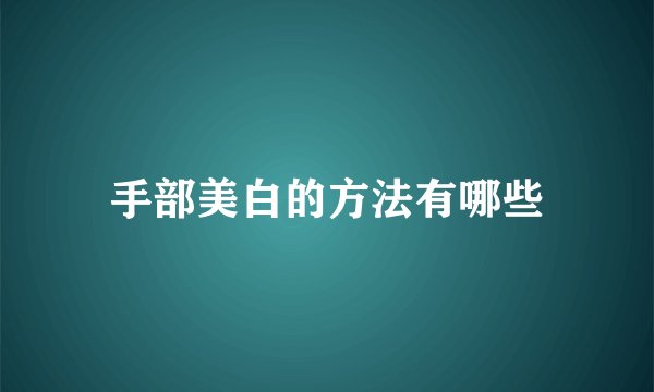 手部美白的方法有哪些
