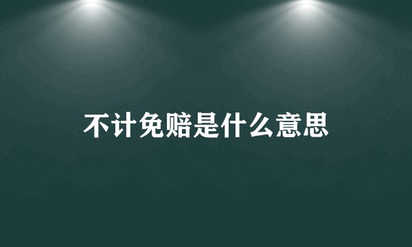 不计免赔是什么意思