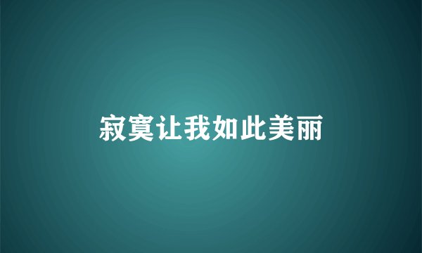 寂寞让我如此美丽