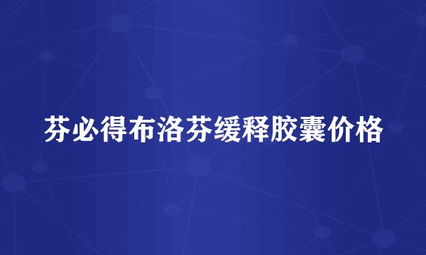 芬必得布洛芬缓释胶囊价格