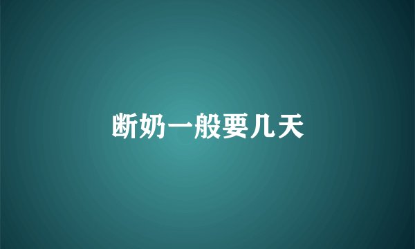 断奶一般要几天