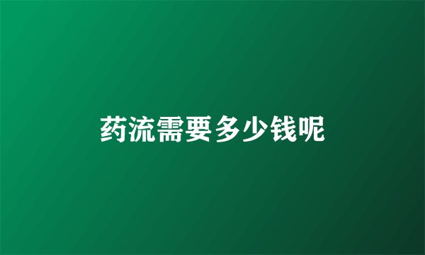 药流需要多少钱呢