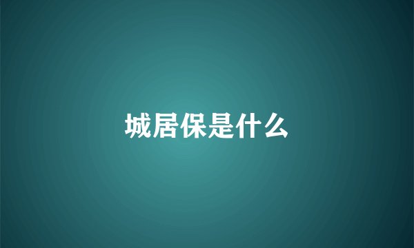 城居保是什么