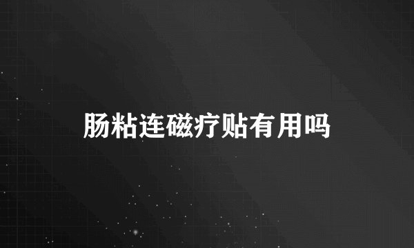 肠粘连磁疗贴有用吗