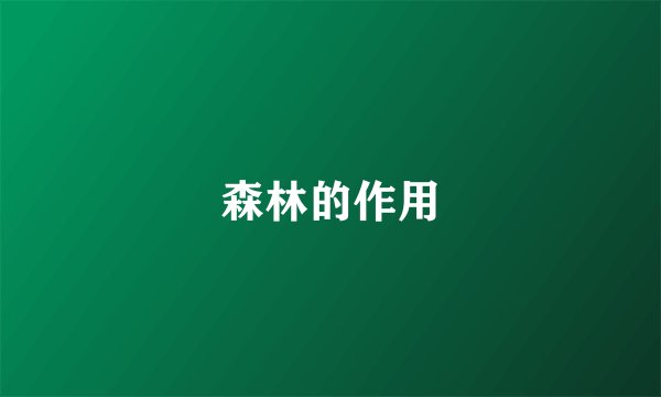 森林的作用