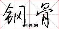 钢骨