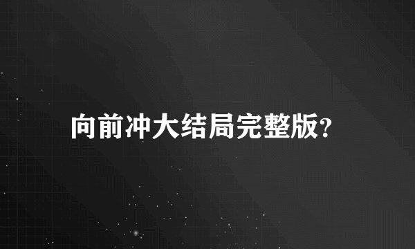 向前冲大结局完整版？