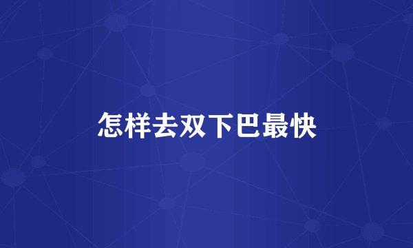 怎样去双下巴最快