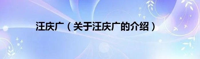 汪庆广（关于汪庆广的介绍）