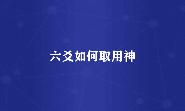 六爻如何取用神