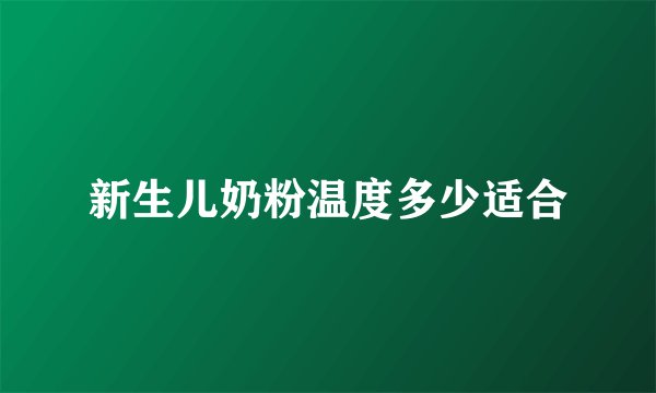 新生儿奶粉温度多少适合