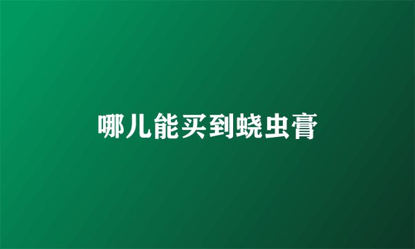哪儿能买到蛲虫膏
