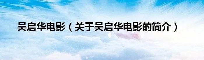 吴启华电影（关于吴启华电影的简介）