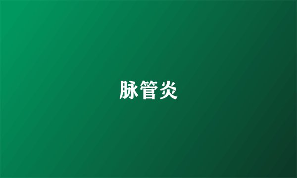 脉管炎