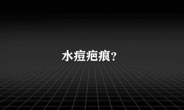 水痘疤痕?