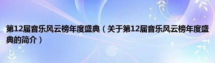 第12届音乐风云榜年度盛典(关于第12届音乐风云榜年度盛典的简介)