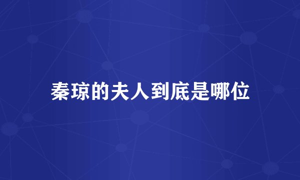 秦琼的夫人到底是哪位