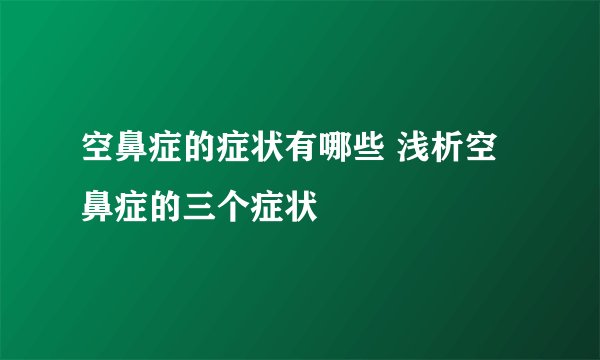 空鼻症的症状有哪些 浅析空鼻症的三个症状
