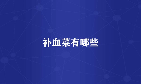 补血菜有哪些