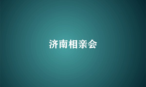 济南相亲会