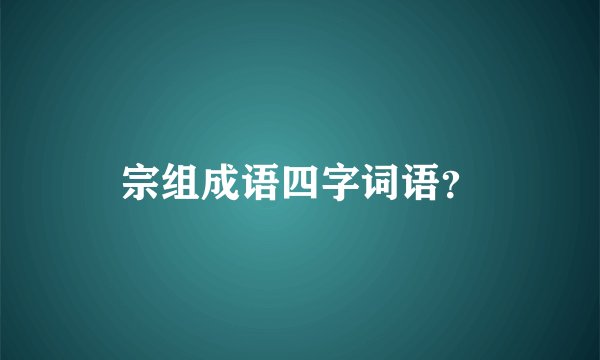 宗组成语四字词语?