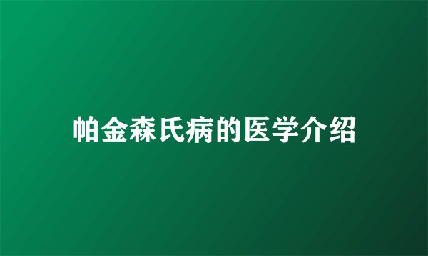 帕金森氏病的医学介绍