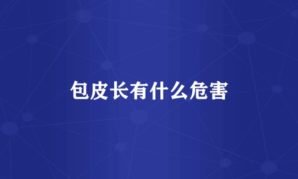包皮长有什么危害