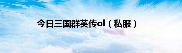 今日三国群英传ol（私服）