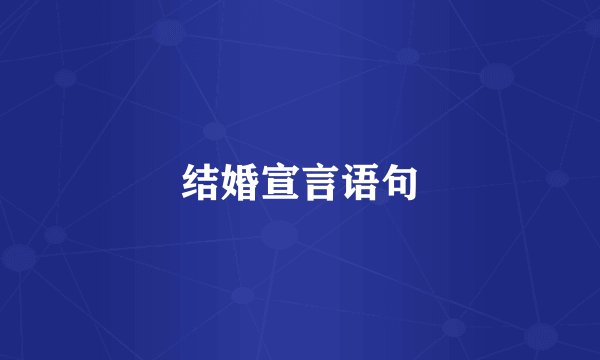 结婚宣言语句