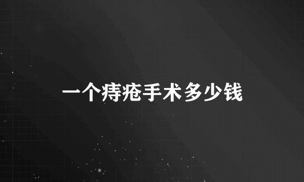 一个痔疮手术多少钱