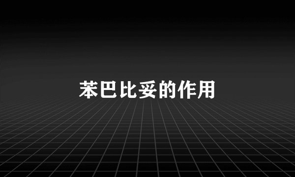 苯巴比妥的作用