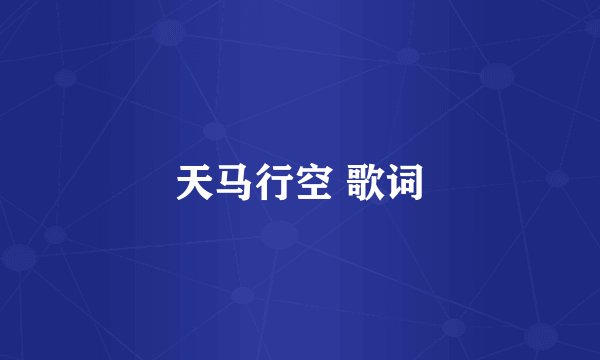 天马行空 歌词