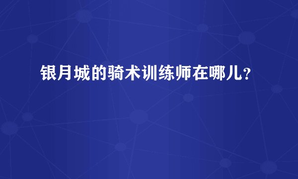 银月城的骑术训练师在哪儿？