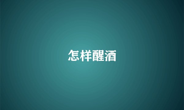 怎样醒酒
