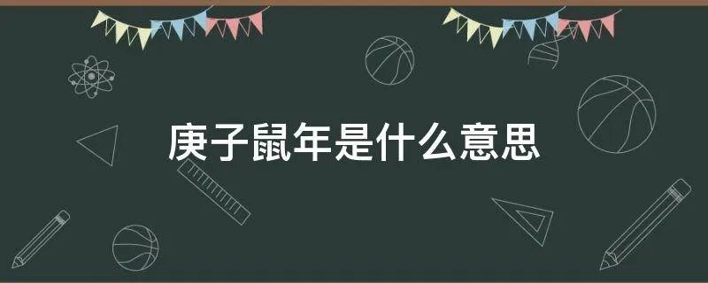 庚子鼠年是什么意思