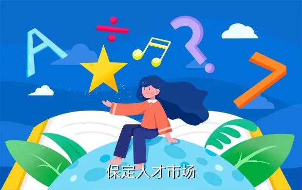 保定招聘会,今年保定人才招聘会哪天举行