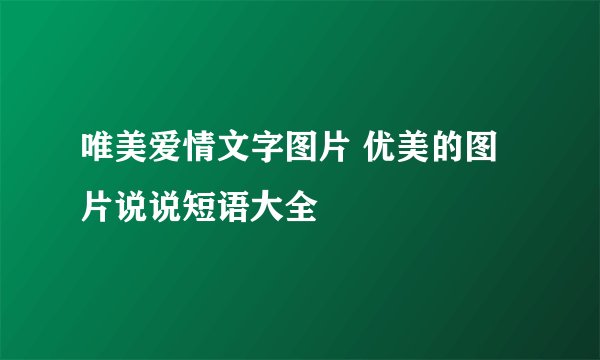 唯美爱情文字图片 优美的图片说说短语大全