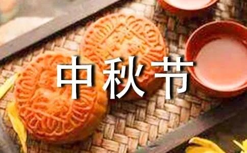 社区中秋节活动方案
