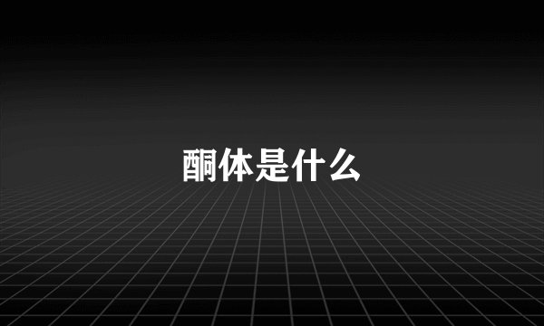 酮体是什么