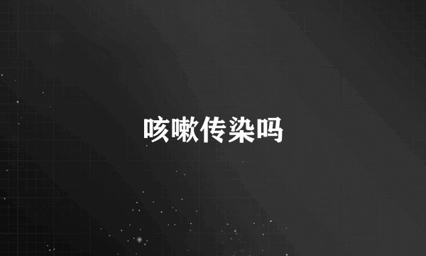 咳嗽传染吗