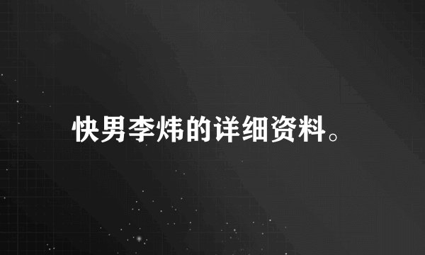快男李炜的详细资料。