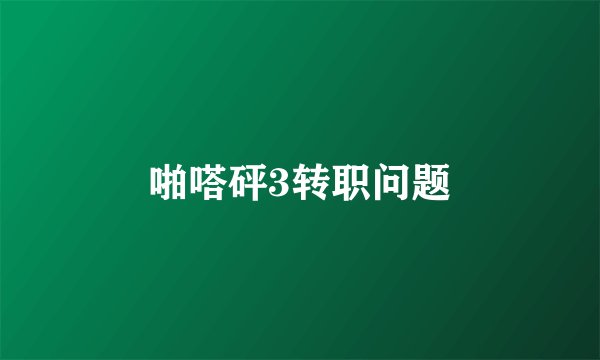 啪嗒砰3转职问题