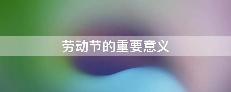 劳动节的重要意义